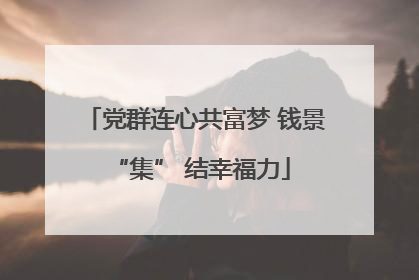 党群连心共富梦 钱景 “集” 结幸福力