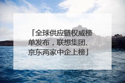 全球供应链权威榜单发布，联想集团、京东两家中企上榜