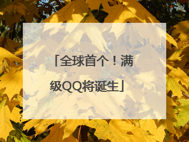 全球首个！满级QQ将诞生