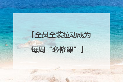 全员全装拉动成为每周“必修课”
