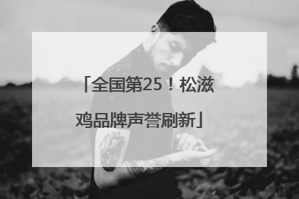 全国第25！松滋鸡品牌声誉刷新