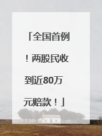全国首例！两股民收到近80万元赔款！