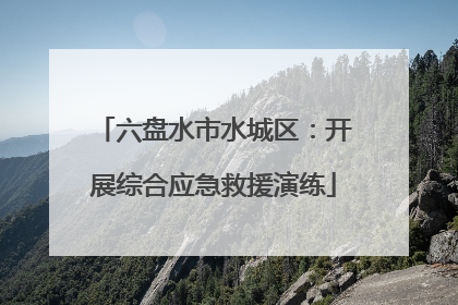 六盘水市水城区：开展综合应急救援演练