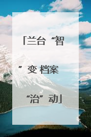 兰台“智”变 档案“治”动