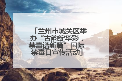 兰州市城关区举办“古韵绽华彩，禁毒谱新篇”国际禁毒日宣传活动