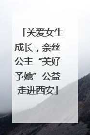 关爱女生成长，奈丝公主“美好予她”公益走进西安