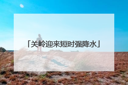 关岭迎来短时强降水