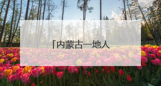 内蒙古一地人事任免名单