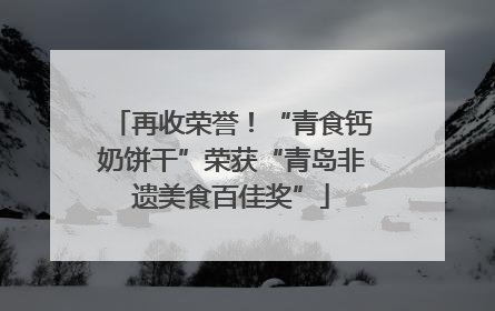 再收荣誉！“青食钙奶饼干”荣获“青岛非遗美食百佳奖”