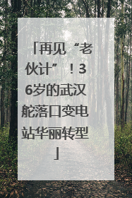 再见“老伙计”！36岁的武汉舵落口变电站华丽转型