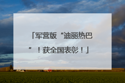 军营版“迪丽热巴”！获全国表彰！