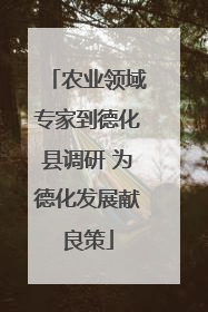 农业领域专家到德化县调研 为德化发展献良策
