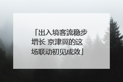 出入境客流稳步增长 京津冀的这场联动初见成效