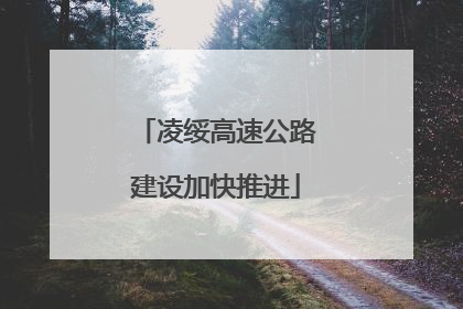 凌绥高速公路建设加快推进