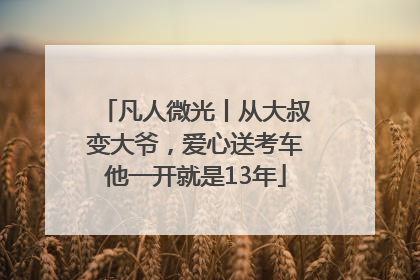 凡人微光丨从大叔变大爷，爱心送考车他一开就是13年