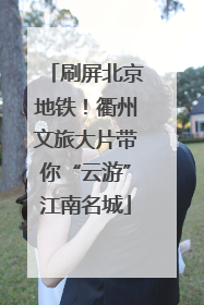 刷屏北京地铁！衢州文旅大片带你“云游”江南名城