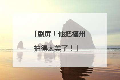 刷屏！他把福州拍得太美了！