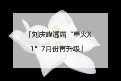 刘庆峰透露“星火X1”7月份再升级
