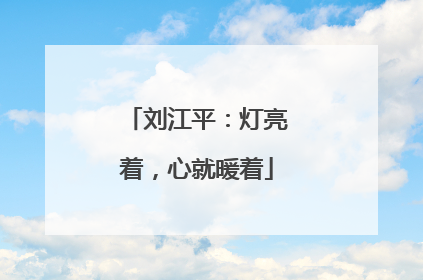 刘江平：灯亮着，心就暖着