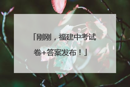 刚刚，福建中考试卷+答案发布！
