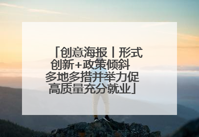 创意海报丨形式创新+政策倾斜 多地多措并举力促高质量充分就业