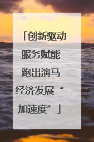 创新驱动 服务赋能 跑出演马经济发展“加速度”