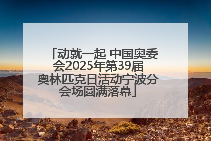 动就一起 中国奥委会2025年第39届奥林匹克日活动宁波分会场圆满落幕