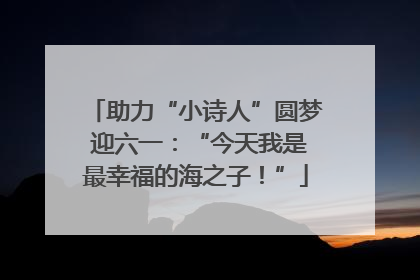 助力“小诗人”圆梦 迎六一：“今天我是最幸福的海之子！”