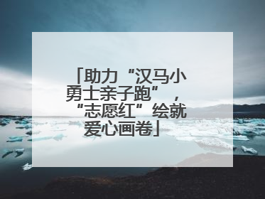 助力“汉马小勇士亲子跑”，“志愿红”绘就爱心画卷
