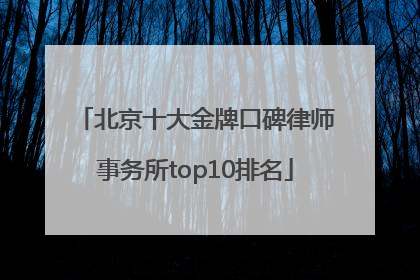 北京十大金牌口碑律师事务所top10排名