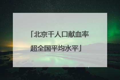北京千人口献血率超全国平均水平