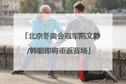 北京冬奥会冠军隋文静/韩聪即将重返赛场