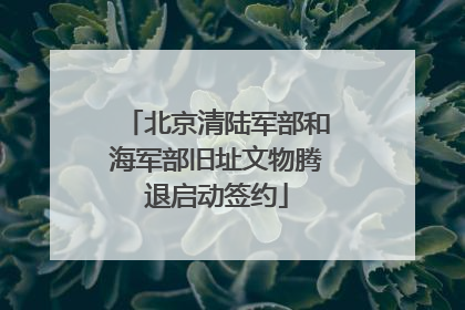 北京清陆军部和海军部旧址文物腾退启动签约