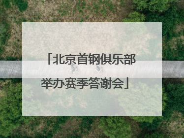 北京首钢俱乐部举办赛季答谢会