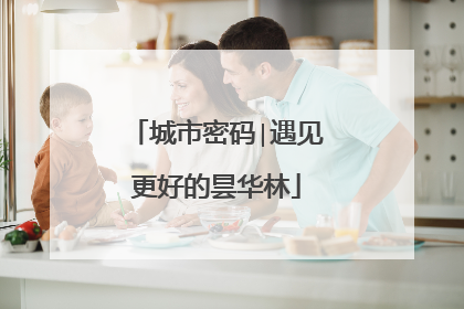 城市密码∣遇见更好的昙华林