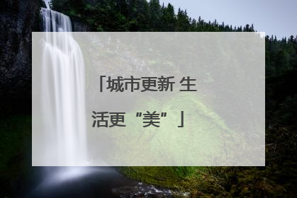 城市更新 生活更“美”