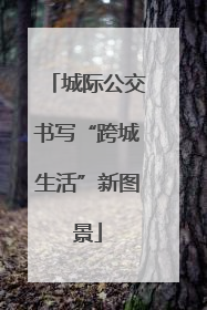 城际公交书写“跨城生活”新图景