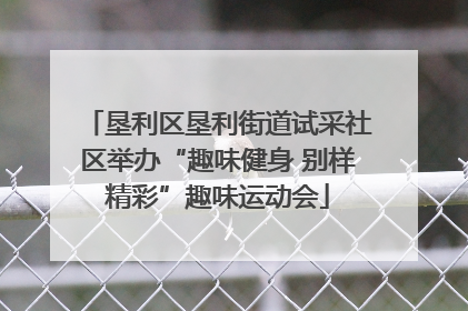 垦利区垦利街道试采社区举办“趣味健身 别样精彩”趣味运动会