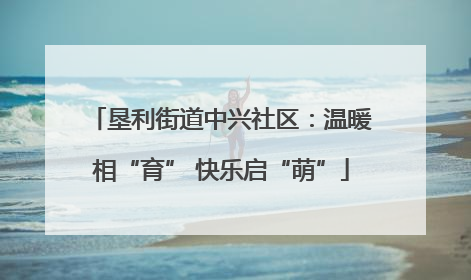 垦利街道中兴社区：温暖相“育” 快乐启“萌”