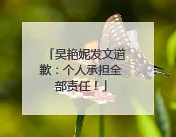 吴艳妮发文道歉：个人承担全部责任！
