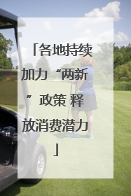 各地持续加力“两新”政策 释放消费潜力