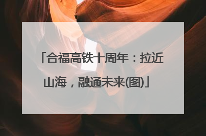 合福高铁十周年：拉近山海，融通未来(图)