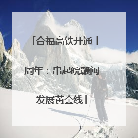 合福高铁开通十周年：串起皖赣闽发展黄金线