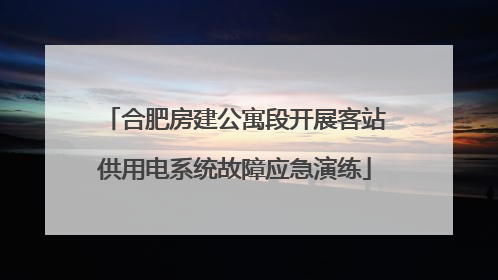 合肥房建公寓段开展客站供用电系统故障应急演练