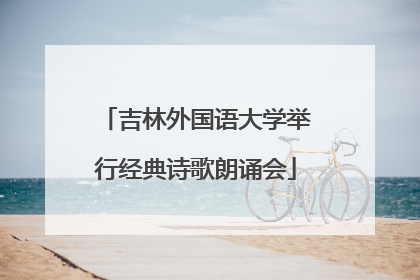 吉林外国语大学举行经典诗歌朗诵会