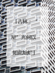 吉林：“星”光何以如此灿烂