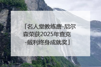名人堂教练唐-尼尔森荣获2025年查克-戴利终身成就奖