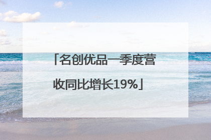 名创优品一季度营收同比增长19%