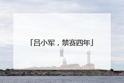 吕小军，禁赛四年