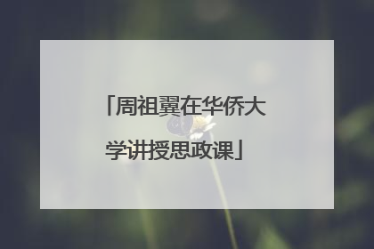 周祖翼在华侨大学讲授思政课